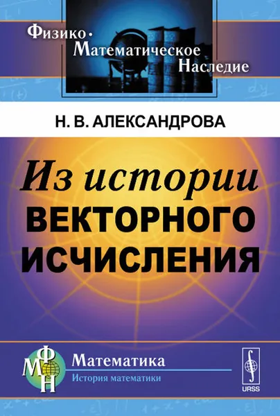 Обложка книги Из истории векторного исчисления, Н. В. Александрова