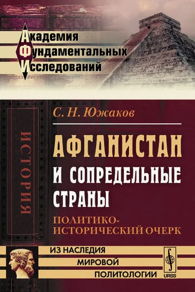 Обложка книги Афганистан и сопредельные страны. Политико-исторический очерк, С. Н. Южаков