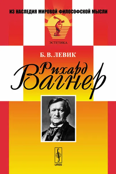 Обложка книги Рихард Вагнер, Б. В. Левик