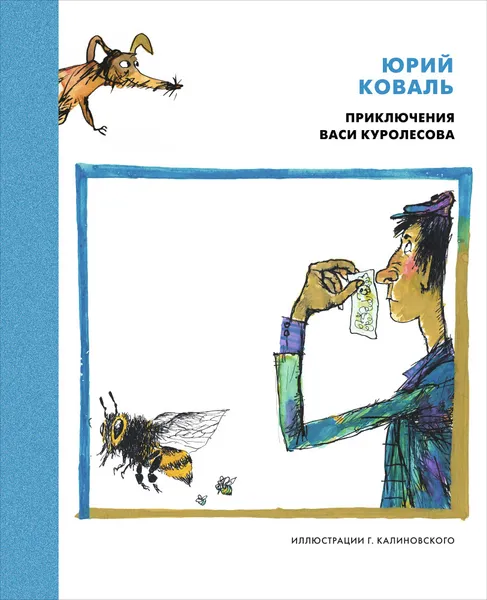 Обложка книги Приключения Васи Куролесова, Юрий Коваль