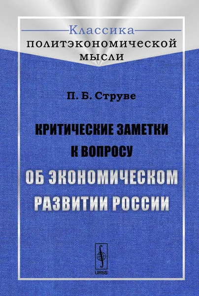 Обложка книги Критические заметки к вопросу об экономическом развитии России, П. Б. Струве