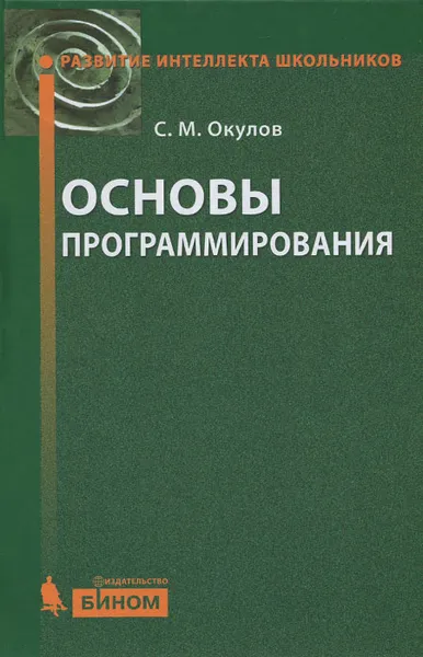 Обложка книги Основы программирования, С. М. Окулов