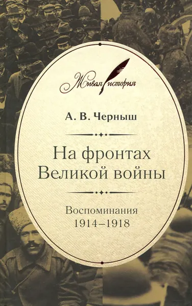 Обложка книги На фронтах Великой войны. Воспоминания. 1914-1918, А. В. Черныш