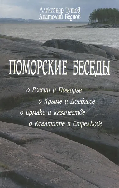 Обложка книги Поморские беседы, Александр Тутов, Анатолий Беднов