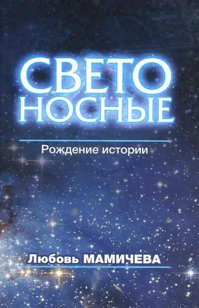 Обложка книги Светоносные. Рождение истории, Любовь Мамичева