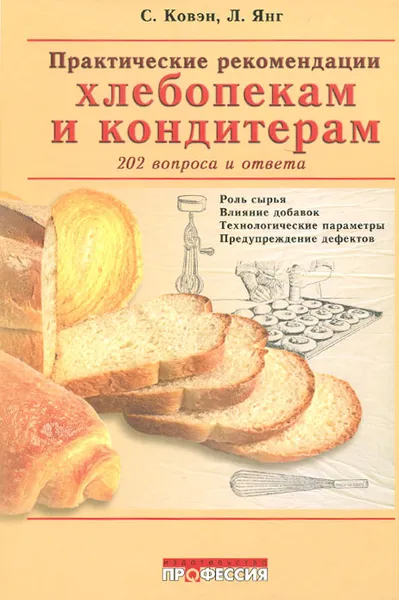 Обложка книги Практические рекомендации хлебопекам и кондитерам, С. Ковэн, Л. Янг