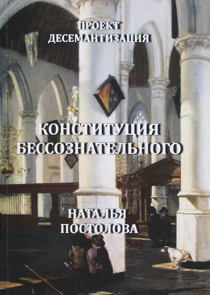 Обложка книги Проект: Десемантизация. Книга 1. Конституция бессознательного, Наталья Постолова