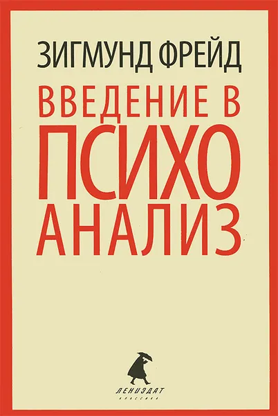 Обложка книги Введение в психоанализ, Зигмунд Фрейд