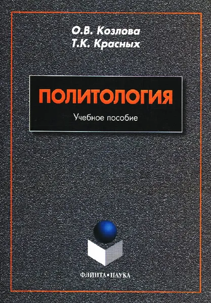 Обложка книги Политология. Учебное пособие, О. В. Козлова, Т. К. Красных