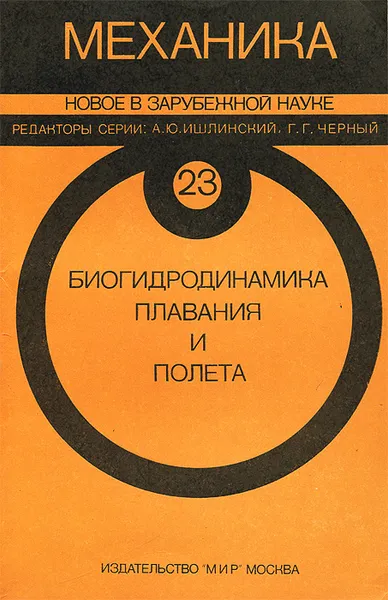 Обложка книги Биогидродинамика плавания и полета, Джозеф Кац,Т. Ю. Ву,Джеймс Лайтхилл,А. Чуонг,Дж. Хойт,О. Пиронно,М. Плессет,К. Уиппл,Х. Уайнет