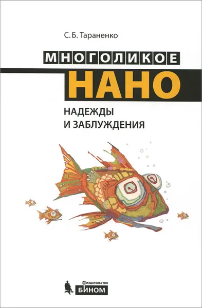 Обложка книги Многоликое нано. Надежды и заблуждения, С. Б. Тараненко