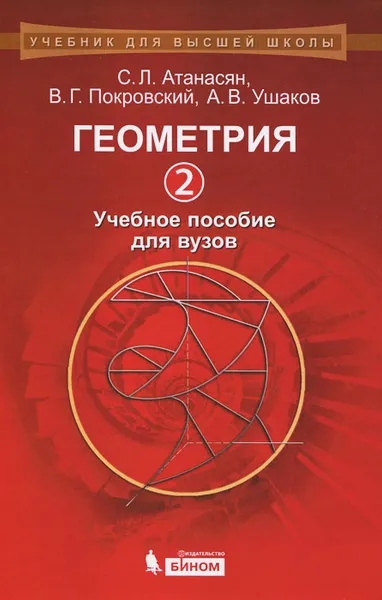 Обложка книги Геометрия 2. Учебное пособие, С. Л. Атанасян, В. Г. Покровский, А. В. Ушаков