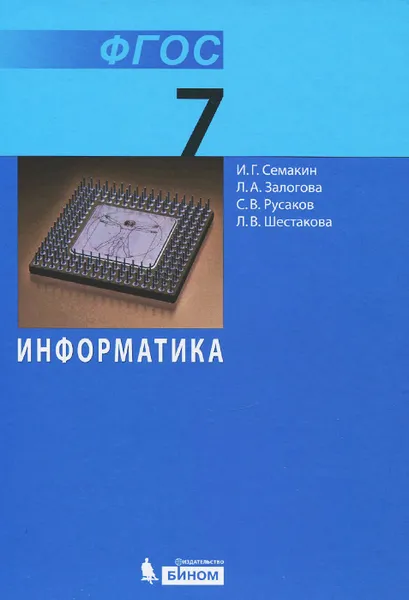 Обложка книги Информатика. 7 класс. Учебник, И. Г. Семакин, Л. А. Залогова, С. В. Русаков, Л. В. Шестакова