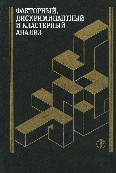 Обложка книги Факторный, дискриминантный и кластерный анализ, Дж.-О. Ким,Ч. У. Мьюллер,У. Р. Клекка,М. С. Олдендерфер,Р. К. Блэшфилд