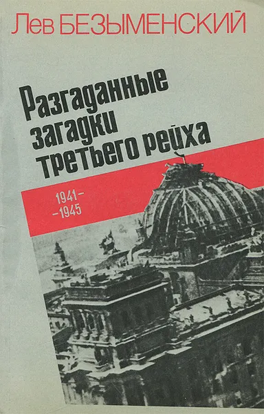 Обложка книги Разгаданные загадки третьего рейха. 1941-1945, Лев Безыменский