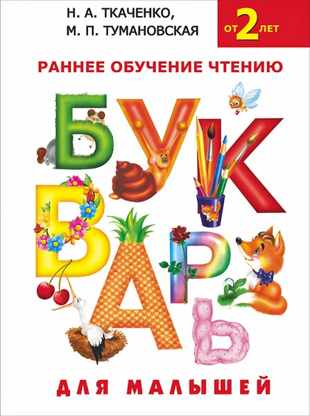 Обложка книги Букварь для малышей, Н.А. Ткаченко, М.П. Тумановская