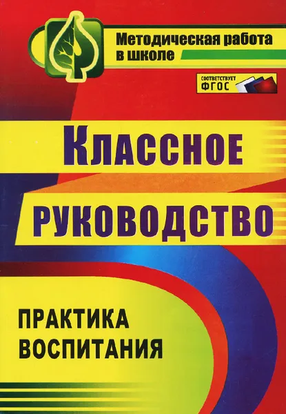 Обложка книги Классное руководство. Практика воспитания, Ю. Н. Таран, М. В. Солодкова