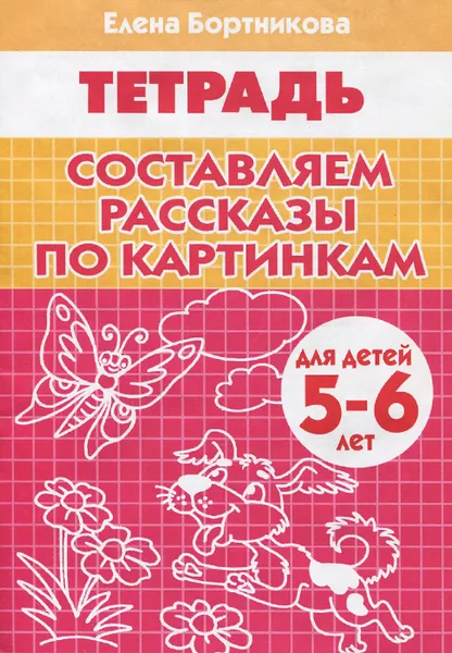 Обложка книги Составляем рассказы по картинкам. Тетрадь, Елена Бортникова