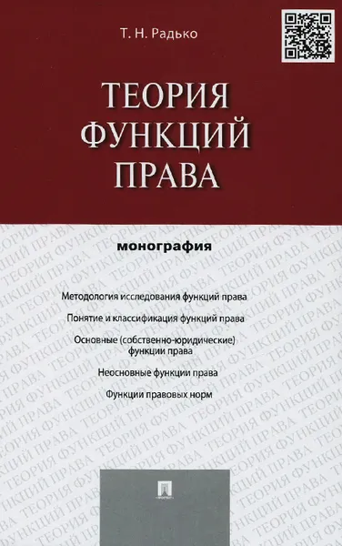 Обложка книги Теория функций права, Т. Н. Радько