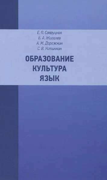 Обложка книги Образование. Культура. Язык, Е. П. Савруцкая, Б. А. Жигалев, А. М. Дорожкин, С. В. Устинкин