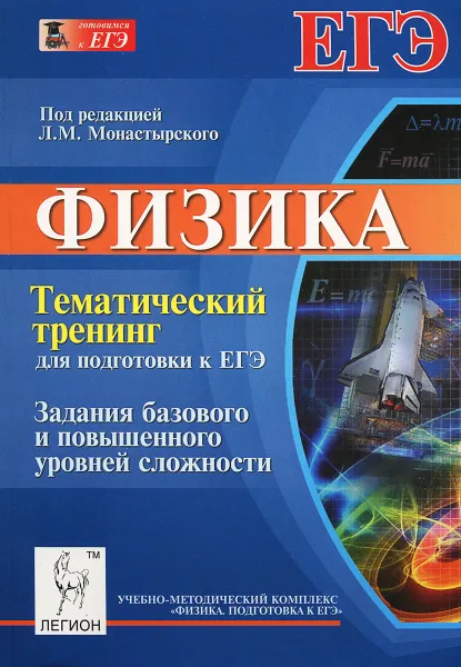 Обложка книги Физика. Тематический тренинг для подготовки к ЕГЭ. Задания базового и повышенного уровней сложности. Учебное пособие, Л. М. Монастырский, А. С. Богатин, Ю. А. Игнатова