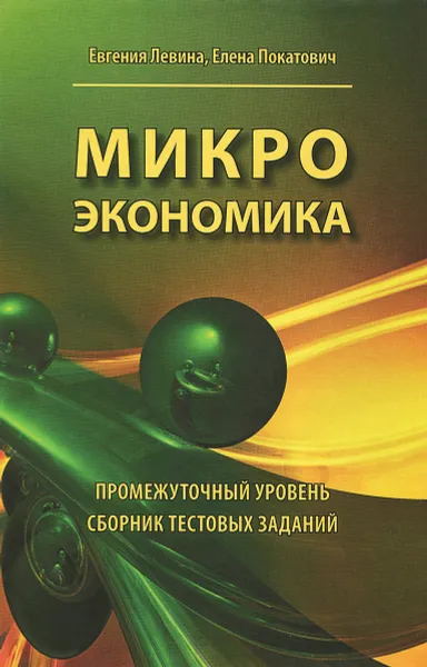 Обложка книги Микроэкономика. Промежуточный уровень. Сборник тестовых заданий. Учебное пособие, Евгения Левина, Елена Покатович