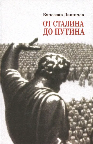 Обложка книги От Сталина до Путина. Воспоминания и размышления о прошлом, настоящем и будущем, Вячеслав Дашичев