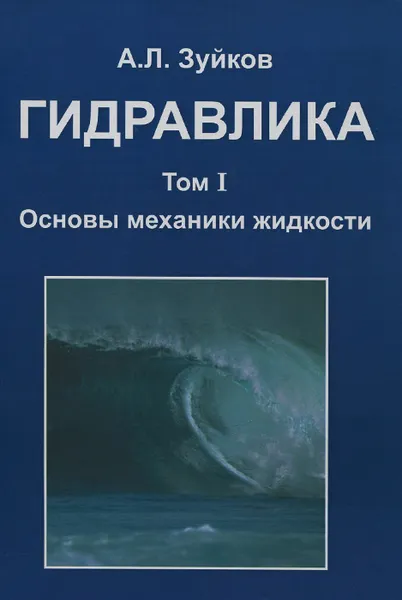 Обложка книги Гидравлика. Учебник. В 2 томах. Том 1. Основы механики жидкости, А. Л. Зуйков