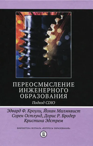 Обложка книги Переосмысление инженерного образования. Подход CDIO, Эдвард Ф. Кроули,Йохан Малмквист,Сорен Остлунд,Дорис Р. Бродер,Кристина Эдстрем