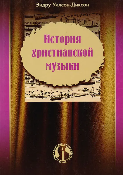 Обложка книги История христианской музыки, Уилсон-Диксон Э.