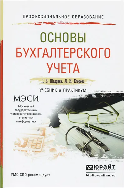 Обложка книги Основы бухгалтерского учета. Учебник и практикум, Г. В. Шадрина, Л. И. Егорова