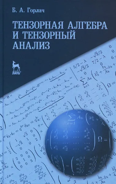 Обложка книги Тензорная алгебра и тензорный анализ. Учебное пособие, Б. А. Горлач