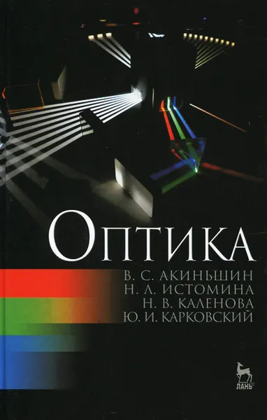 Обложка книги Оптика. Учебное пособие, В. С. Акиньшин, Н. Л. Истомина, Н. В. Каленова, Ю. И. Карковский