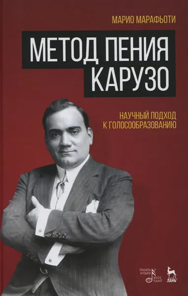 Обложка книги Метод пения Карузо. Научный подход к голосообразованию, Марио Марафьоти