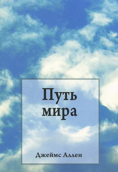 Обложка книги Путь мира, Джеймс Аллен