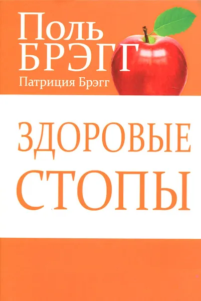 Обложка книги Здоровые стопы, Поль Брэгг, Патриция Брэгг