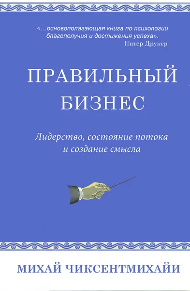 Обложка книги Правильный бизнес. Лидерство, состояние потока и создание смысла, Чиксентмихайи Михай