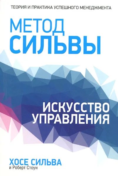 Обложка книги Метод Сильвы. Искусство управления, Хосе Сильва, Роберт Стоун