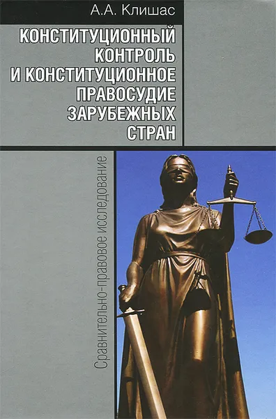 Обложка книги Конституционный контроль и конституционное правосудие зарубежных стран. Сравнительно-правовое исследование. 2-е изд., доп. Клишас А.А., А. А. Клишас