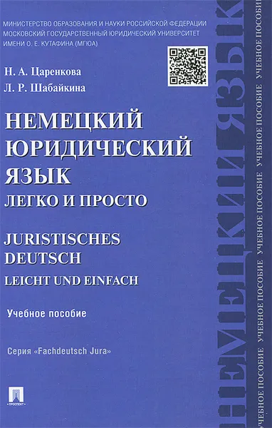 Обложка книги Немецкий юридический язык легко и просто. Учебное пособие / Juristisches Deutsch Leicht und Einfach, Н. А. Царенкова, Л. Р. Шабайкина