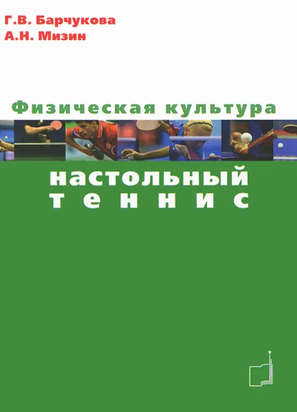 Обложка книги Физическая культура. Настольный теннис. Учебное пособие, Г. В. Барчукова, А. Н. Мизин