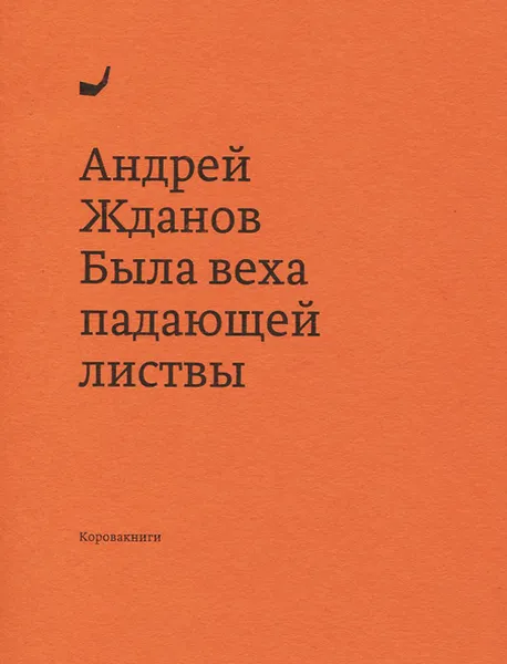 Обложка книги Была веха падающей листвы, Андрей Жданов