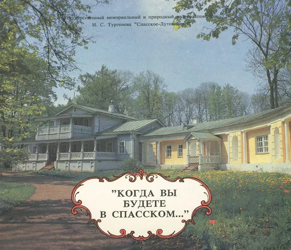 Обложка книги Когда вы будете в Спасском…, Богданов Борис Викторович