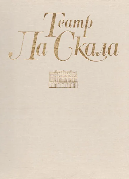 Обложка книги Театр Ла Скала, Константинова И.Г.