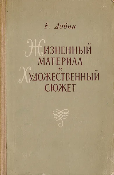 Обложка книги Жизненный материал и художественный сюжет, Добин Е.