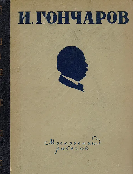 Обложка книги И. Гончаров. Избранные произведения, Гончаров И.