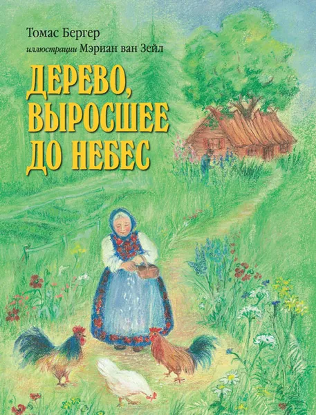 Обложка книги Дерево, выросшее до небес. Иллюстрации Мэриан ван Зейл, Томас Бергер