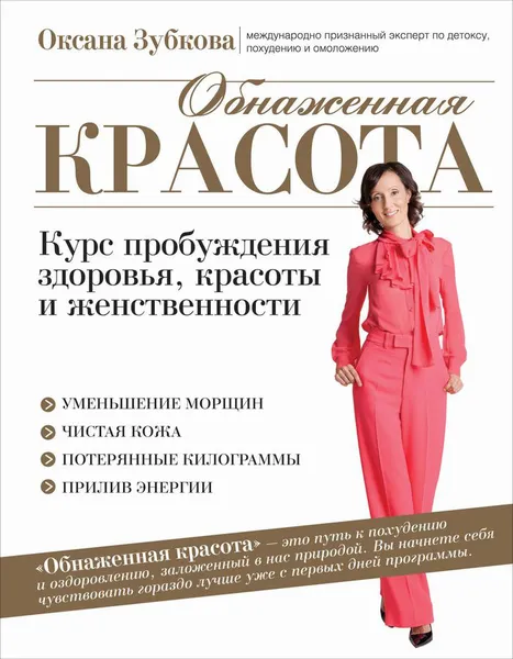 Обложка книги Обнаженная красота. Курс пробуждения здоровья, красоты и женственности, Зубкова Оксана Анатольевна