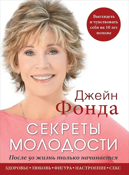 Обложка книги Секреты молодости. После 50 жизнь только начинается, Джейн Фонда