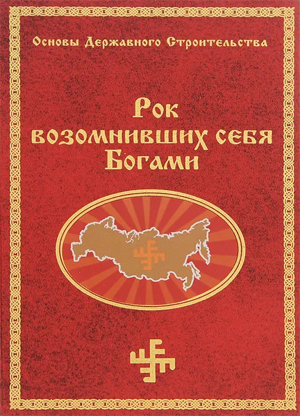 Обложка книги Рок возомнивших себя Богами, Г. А. Сидоров
